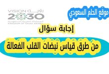 من طرق قياس نبضات القلب الفعالة