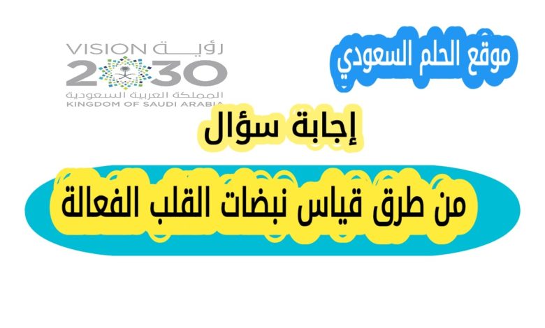 من طرق قياس نبضات القلب الفعالة