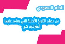 من مصادر التاريخ الأصلية التي يعتمد عليها المؤرخون هي