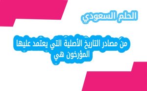 من مصادر التاريخ الأصلية التي يعتمد عليها المؤرخون هي