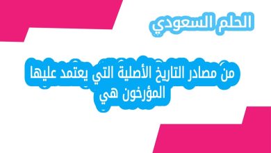 من مصادر التاريخ الأصلية التي يعتمد عليها المؤرخون هي