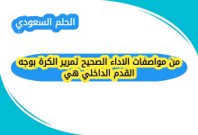 من مواصفات الاداء الصحيح تمرير الكرة بوجه القدم الداخلي هي