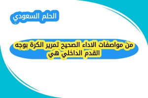 من مواصفات الاداء الصحيح تمرير الكرة بوجه القدم الداخلي هي