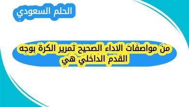 من مواصفات الاداء الصحيح تمرير الكرة بوجه القدم الداخلي هي