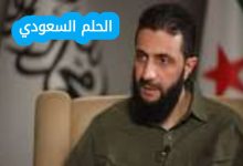 من هو أحمد الشرع ويكيبيديا