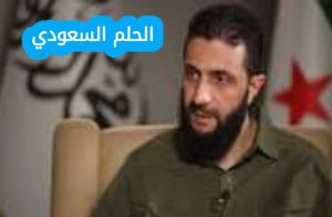 من هو أحمد الشرع ويكيبيديا