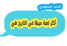 أكثر لعبة مبيعًا في التاريخ هي
