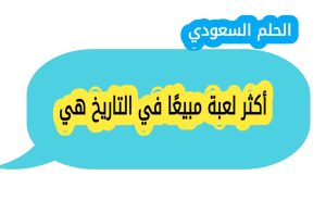 أكثر لعبة مبيعًا في التاريخ هي