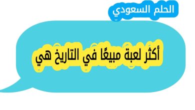 أكثر لعبة مبيعًا في التاريخ هي