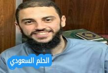 من هو الداعية الدكتور أحمد العربي ويكيبيديا