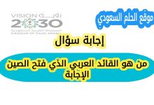 من هو قتيبة بن مسلم الباهلي؟