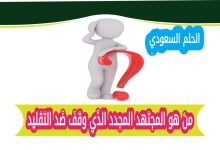 من هو المجتهد المجدد الذي وقف ضد التقليد؟