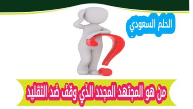 من هو المجتهد المجدد الذي وقف ضد التقليد؟