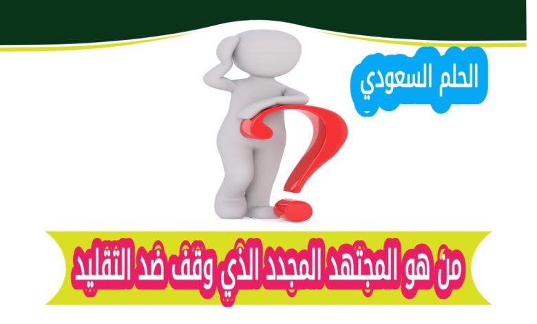 من هو المجتهد المجدد الذي وقف ضد التقليد؟