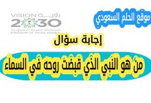 من هو النبي الذي قبضت روحه في السما؟