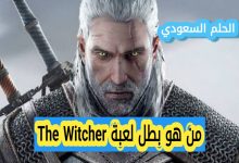 من هو بطل لعبة The Witcher