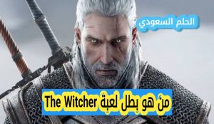 من هو بطل لعبة The Witcher