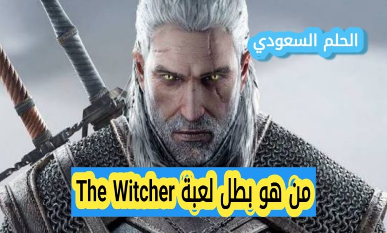 من هو بطل لعبة The Witcher