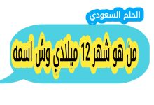 من هو شهر 12 ميلادي وش اسمه