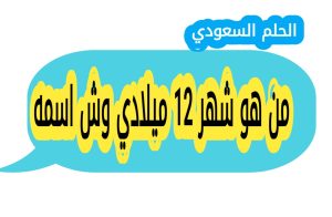 من هو شهر 12 ميلادي وش اسمه