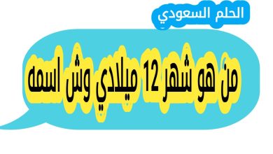 من هو شهر 12 ميلادي وش اسمه