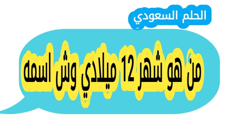 من هو شهر 12 ميلادي وش اسمه
