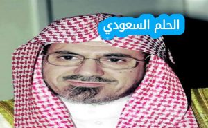 من هو صالح بن حميد ويكيبيديا السيرة الذاتية
