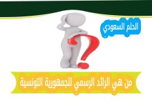 مهام الرائد الرسمي للجمهورية التونسية
