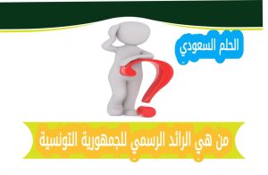مهام الرائد الرسمي للجمهورية التونسية