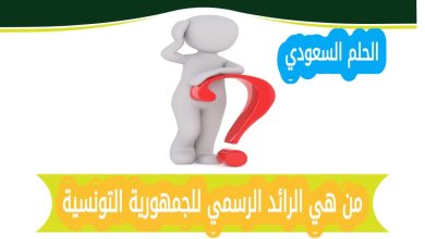 مهام الرائد الرسمي للجمهورية التونسية