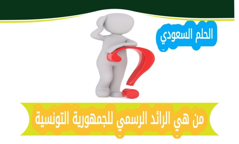مهام الرائد الرسمي للجمهورية التونسية