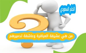 من هي عشيقة العباقرة وعاشقة تدميرهم