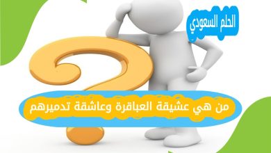 من هي عشيقة العباقرة وعاشقة تدميرهم