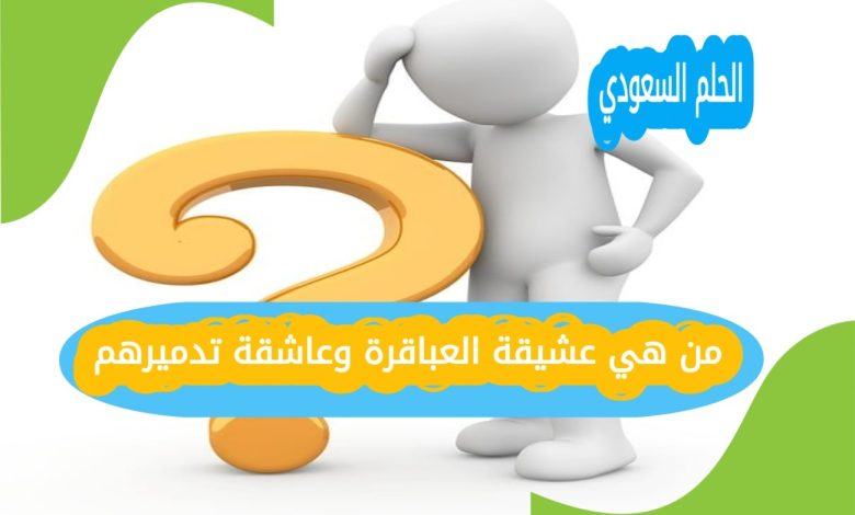 من هي عشيقة العباقرة وعاشقة تدميرهم