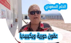 من هي عقون حورية ويكيبيديا
