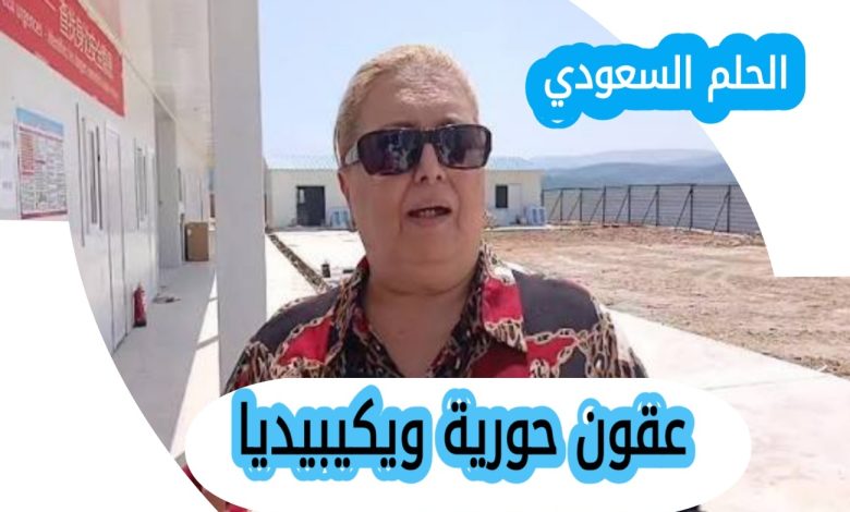 من هي عقون حورية ويكيبيديا