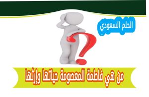 فاطمة المعصومة السيرة الذاتية 