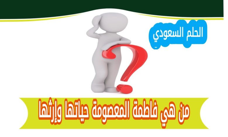 فاطمة المعصومة السيرة الذاتية