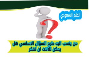 من ينسب اليه طرح السؤال الاساسي هل يمكن للالات ان تفكر