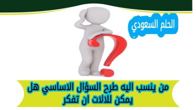 من ينسب اليه طرح السؤال الاساسي هل يمكن للالات ان تفكر
