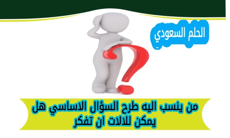 من ينسب اليه طرح السؤال الاساسي هل يمكن للالات ان تفكر