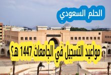مواعيد التسجيل الجامعي لعام 1447 هـ