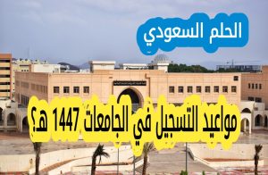 مواعيد التسجيل الجامعي لعام 1447 هـ