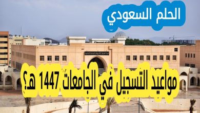 مواعيد التسجيل الجامعي لعام 1447 هـ