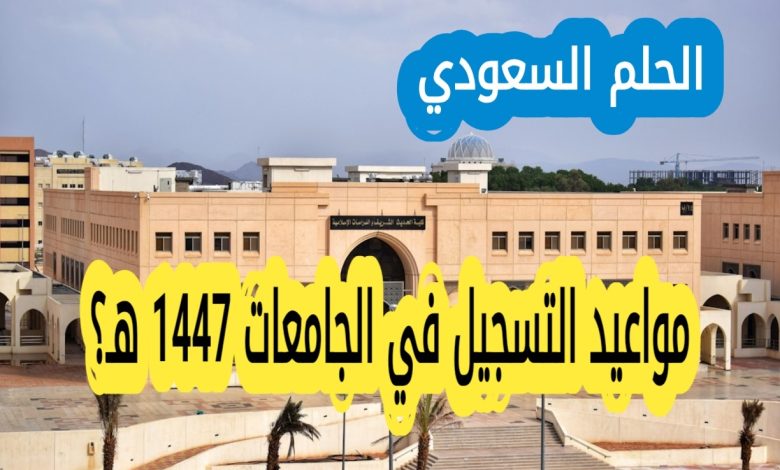 مواعيد التسجيل الجامعي لعام 1447 هـ
