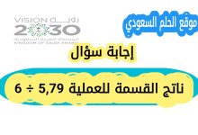 ناتج القسمة للعملية 5,79 ÷ 6