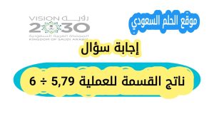ناتج القسمة للعملية 5,79 ÷ 6