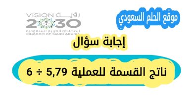 ناتج القسمة للعملية 5,79 ÷ 6