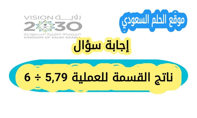 ناتج القسمة للعملية 5,79 ÷ 6