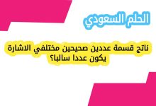 ناتج قسمة عددين صحيحين مختلفي الاشارة يكون عددا سالبا؟
